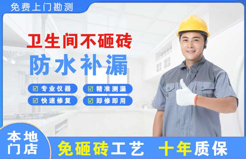 高邑卫生间不砸砖修补漏水